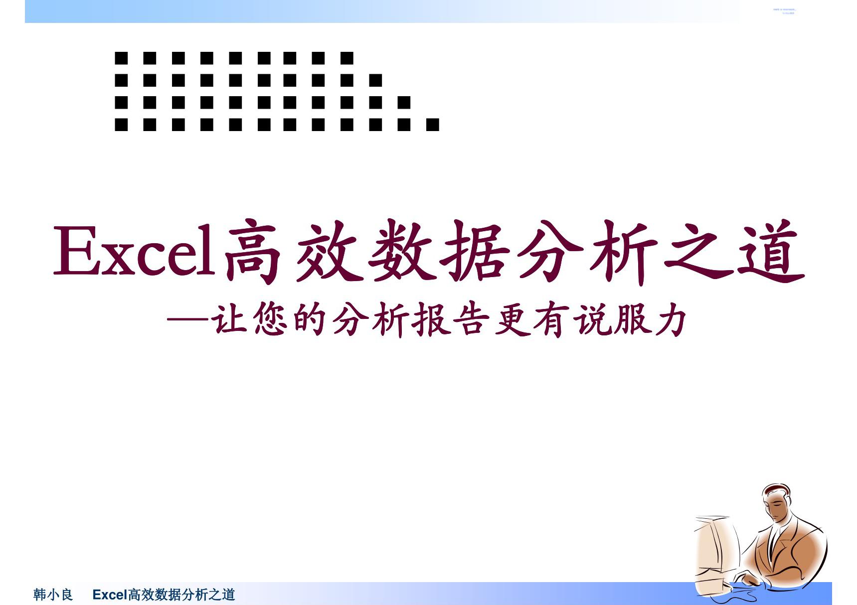 《Excel高效数据分析之道让您的分析报告更有说服力》