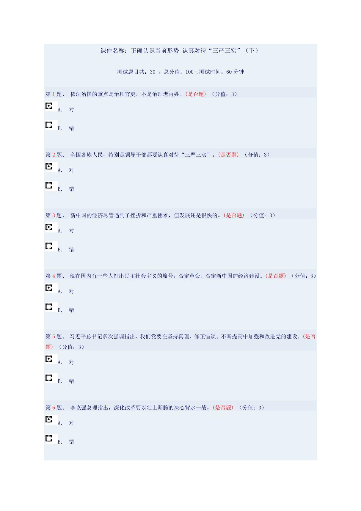 正确认识当前形势 认真对待三严三实(下)97分doc