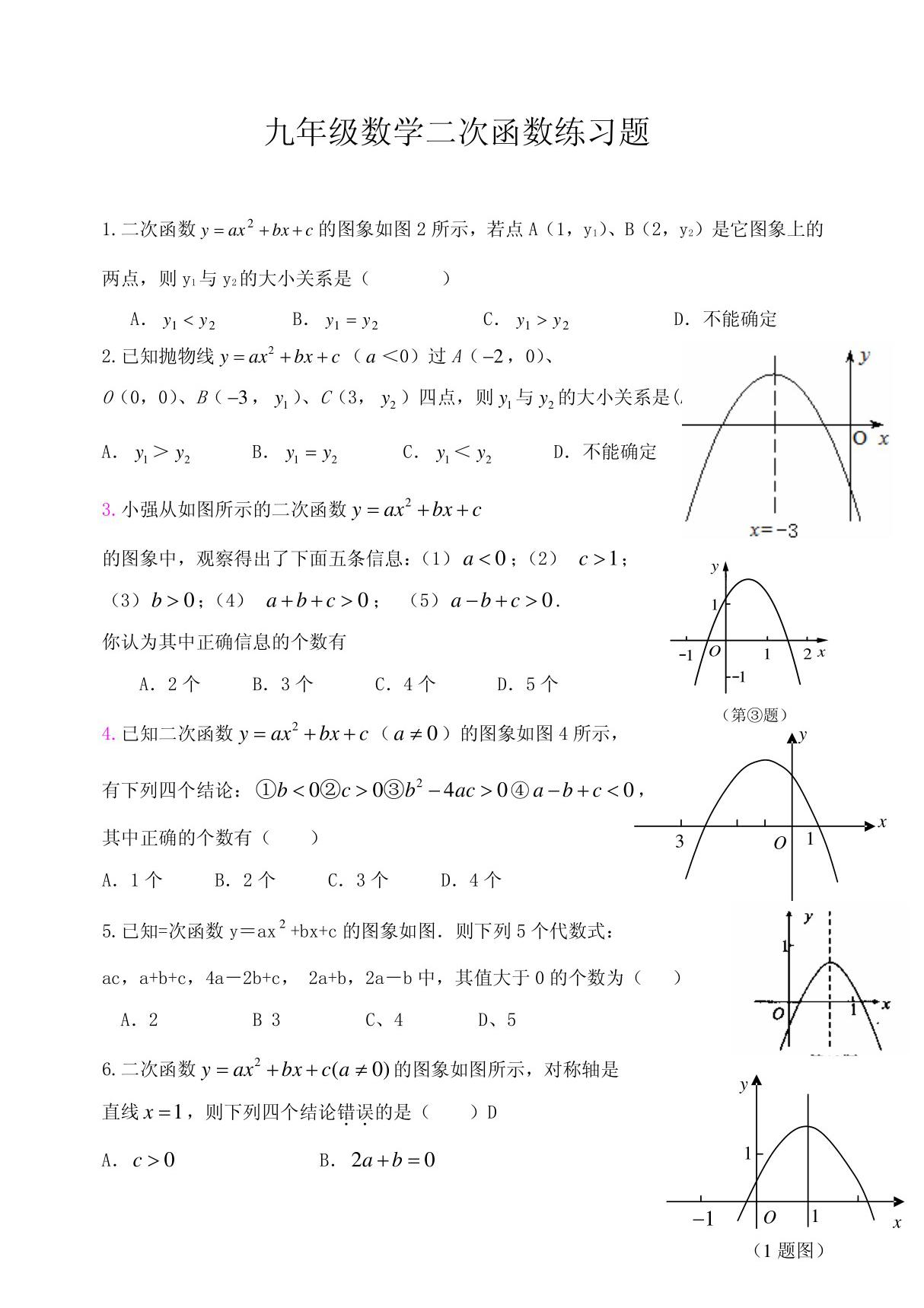 九年级数学二次函数练习题