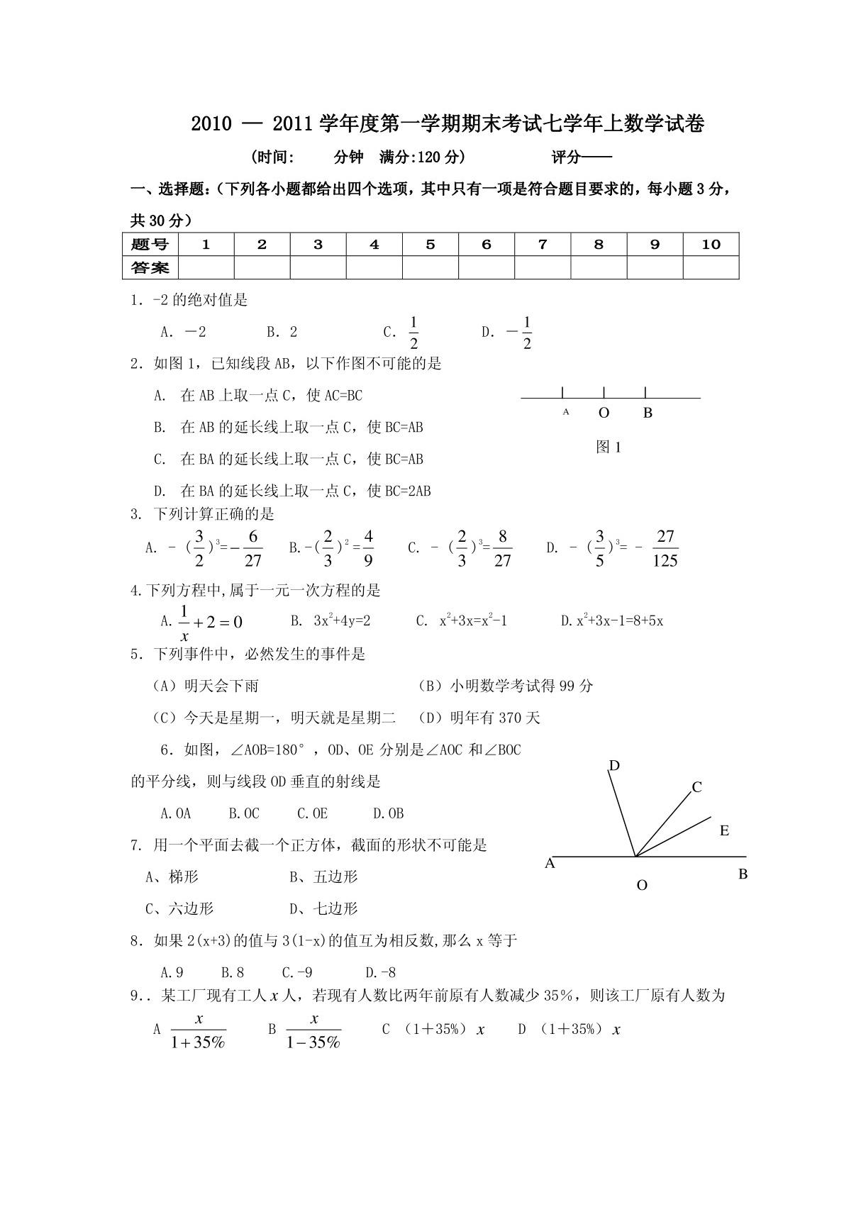 2011年北师大版七年级上册数学期末测试题及答案