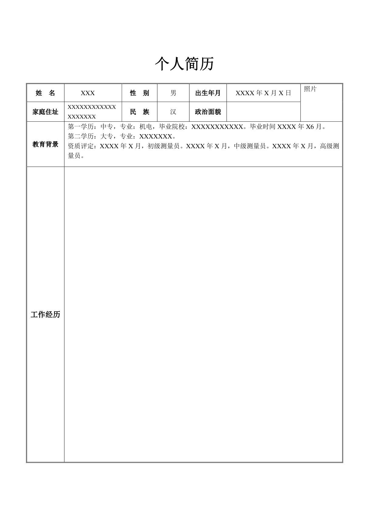 工程测量求职简历