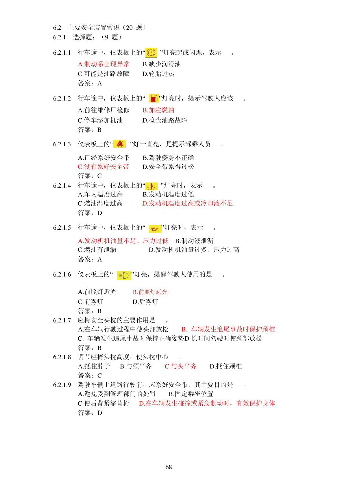 C1汽车驾驶证科目一考试题库A