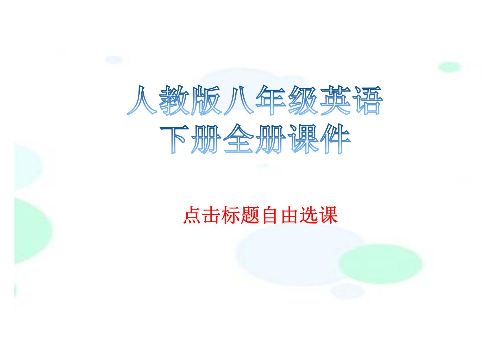 人教版八年级英语下册全册课件