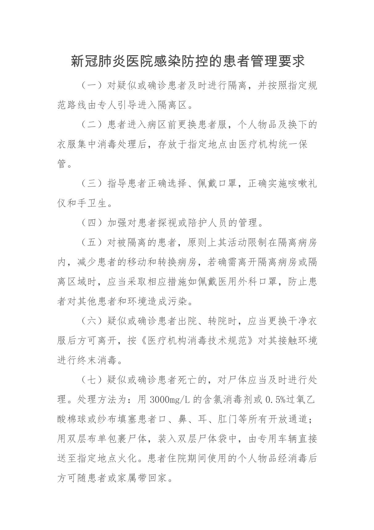 新冠肺炎医院感染防控的患者管理要求