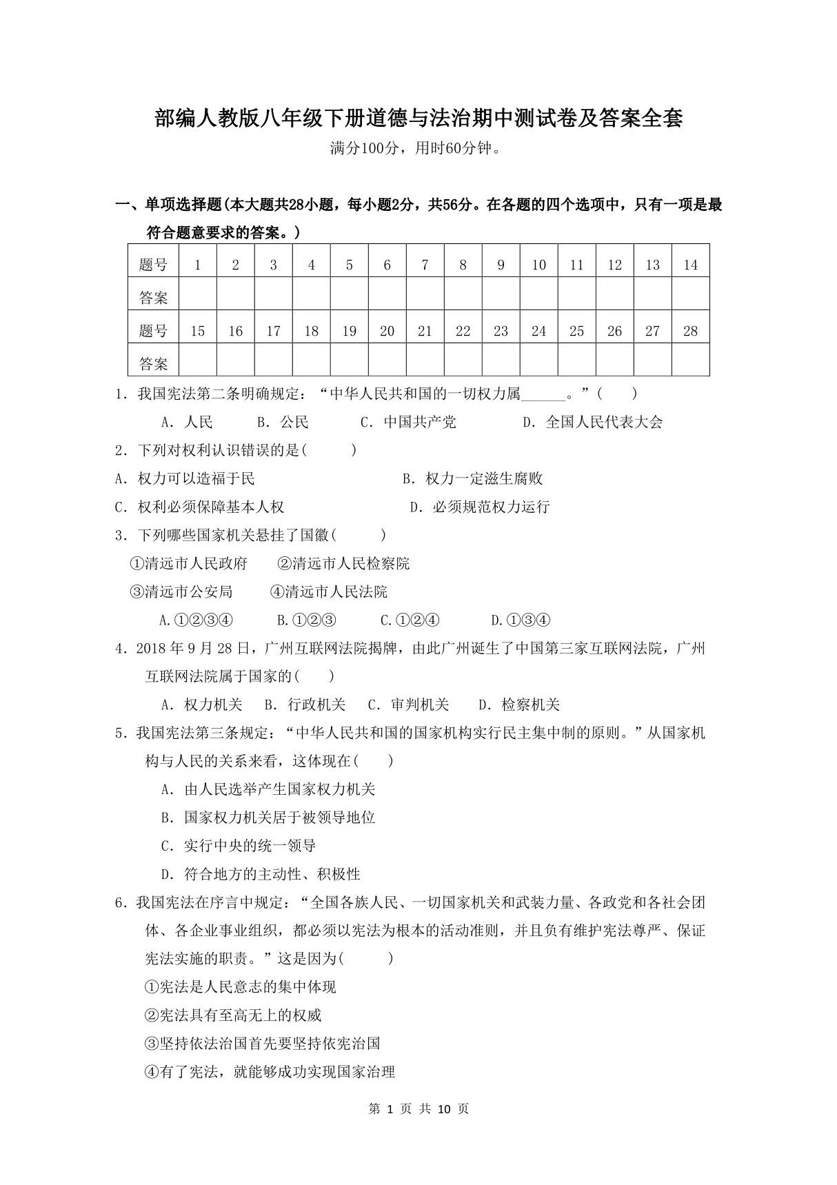 部编人教版八年级下册道德与法治期中测试卷及答案全套