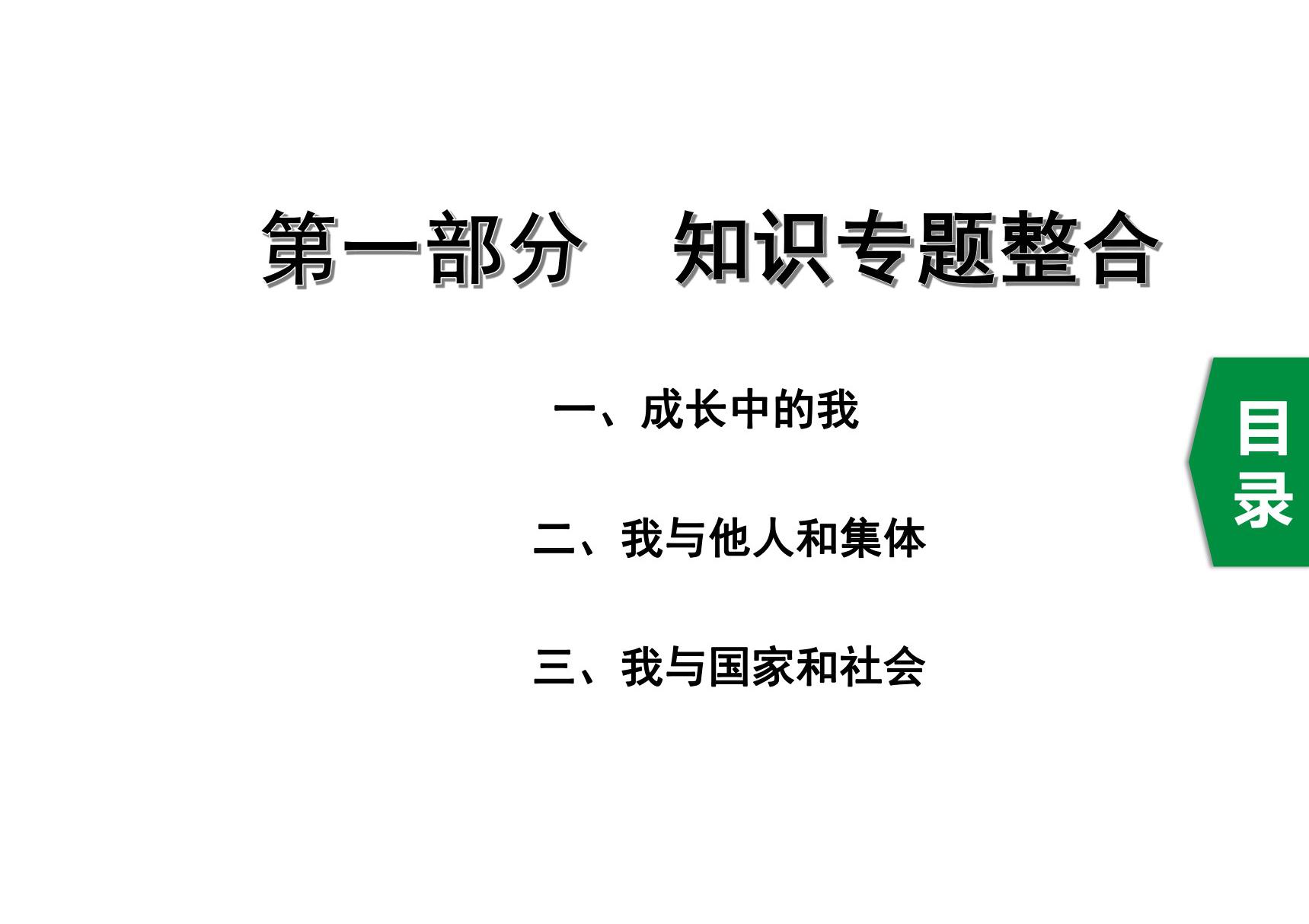 中考道德与法治考点第一部分 知识专题整合