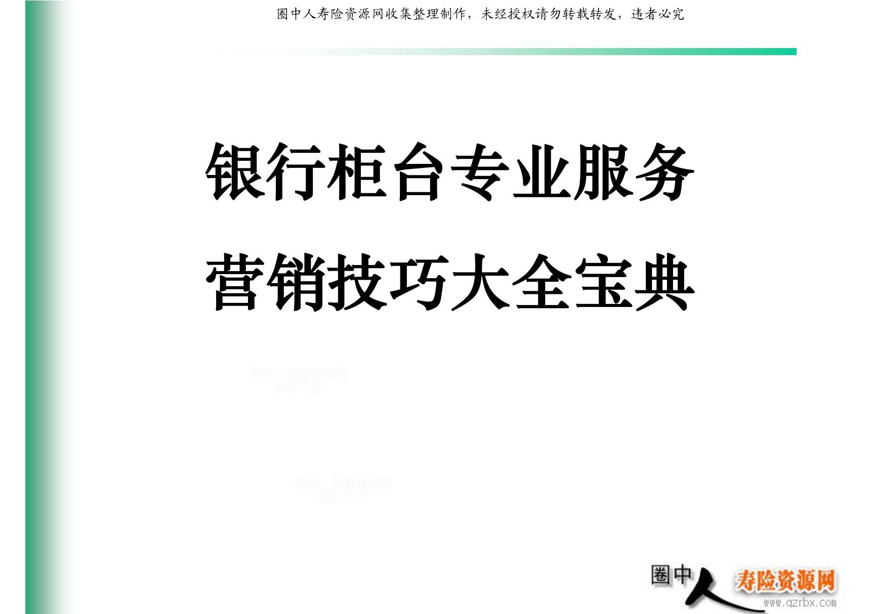 银行柜台专业服务营销技巧大全宝典(PPT课件)