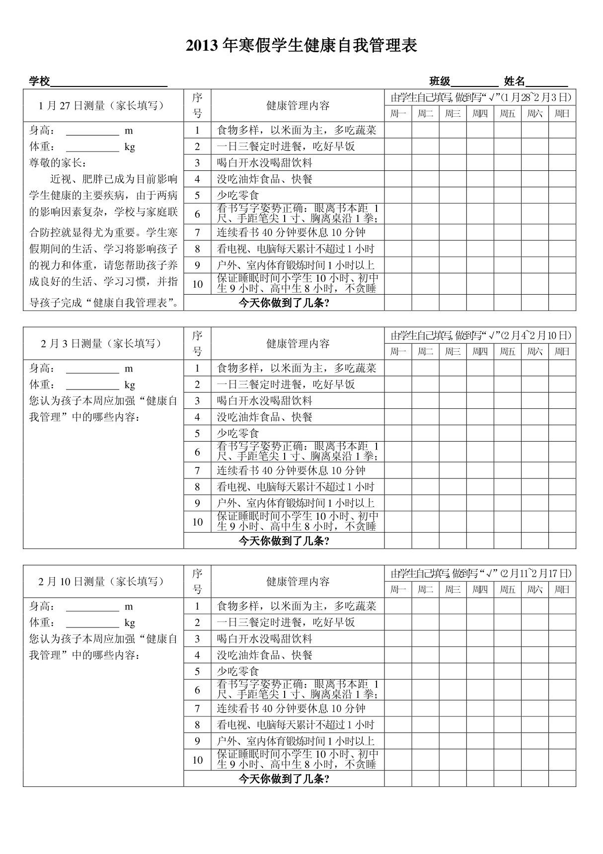 寒假学生健康自我管理表