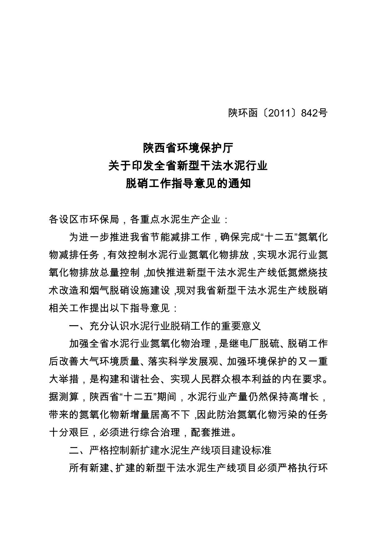 现役新型干法水泥生产线脱硝时间表 - 欢迎访问陕西省环保厅