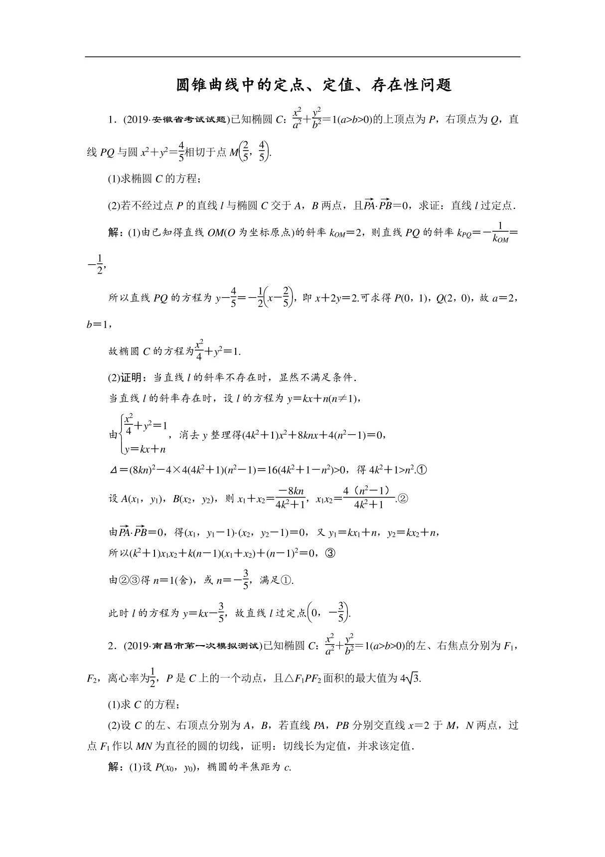 2020新课标高考数学典型习题专项训练 圆锥曲线中的定点 定值 存在性问题