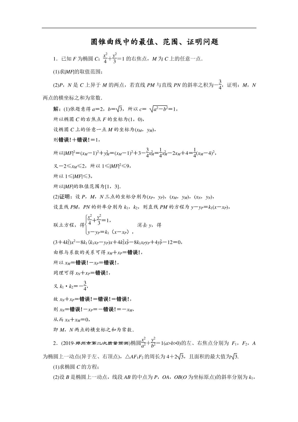 2020新课标高考数学典型习题专项训练 圆锥曲线中的最值 范围 证明问题