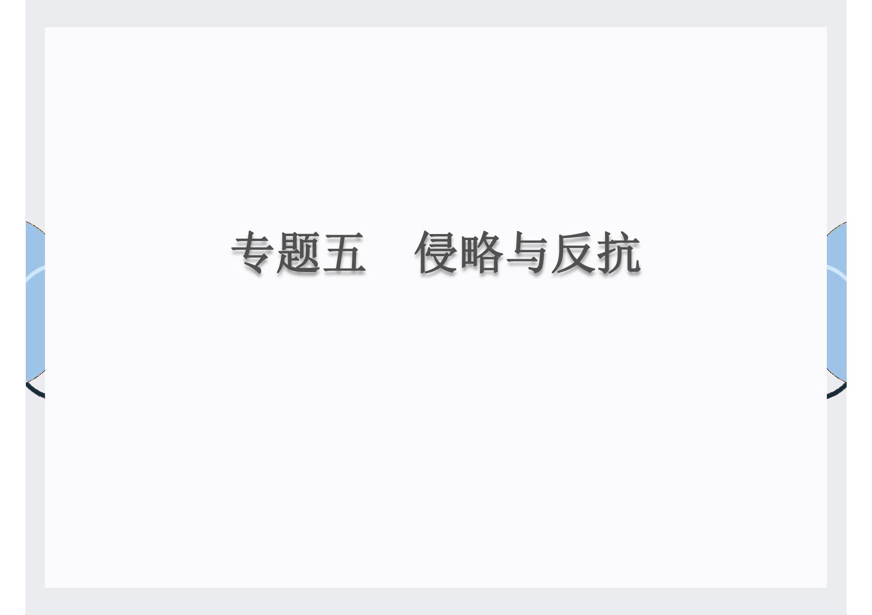 2020届中考历史总复习课件 专题五　侵略和反抗(共17张PPT)