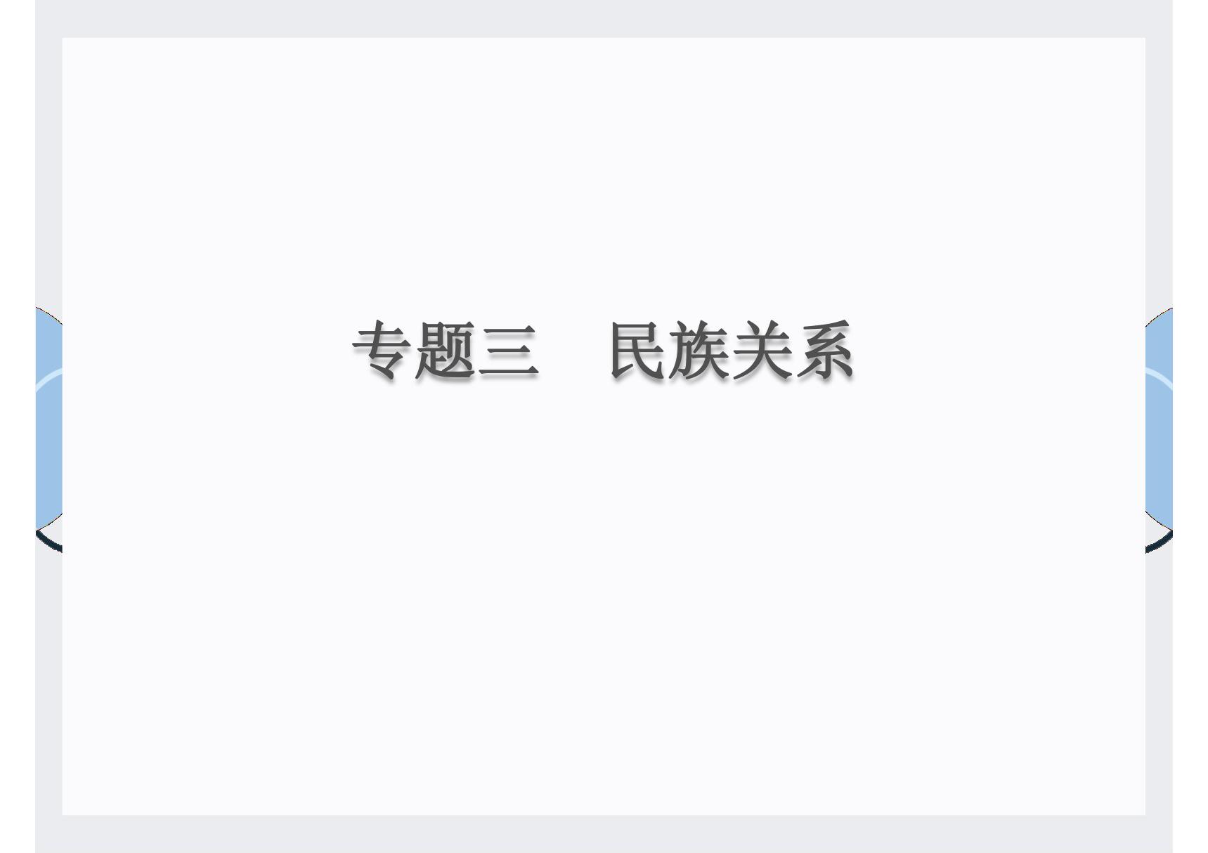 2020届中考历史总复习课件 专题三　民族关系(共22张PPT)