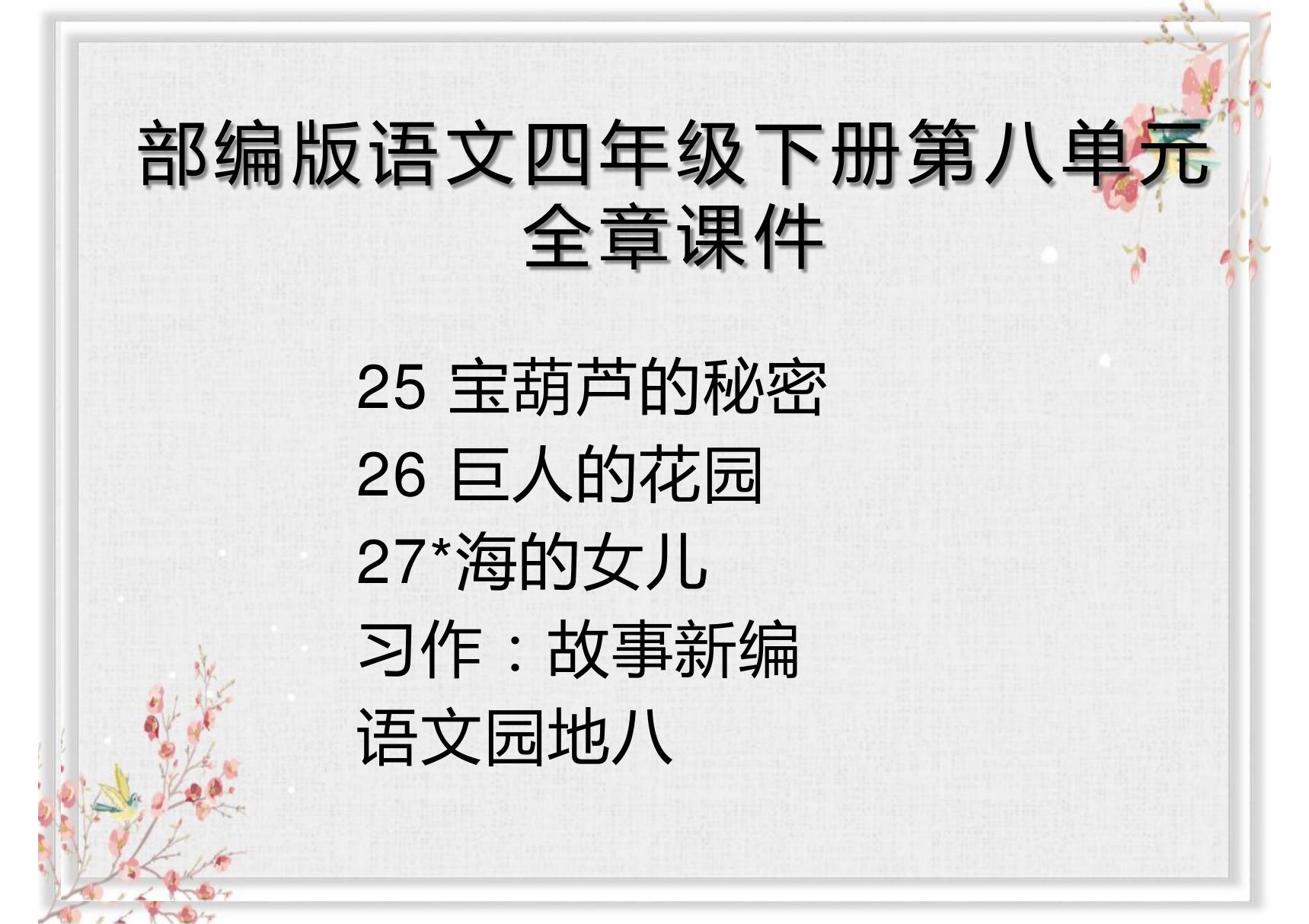 部编版语文四年级下册第八单元全章课件 宝葫芦的秘密 巨人的花园 海的女儿 故事新编 语文园地八