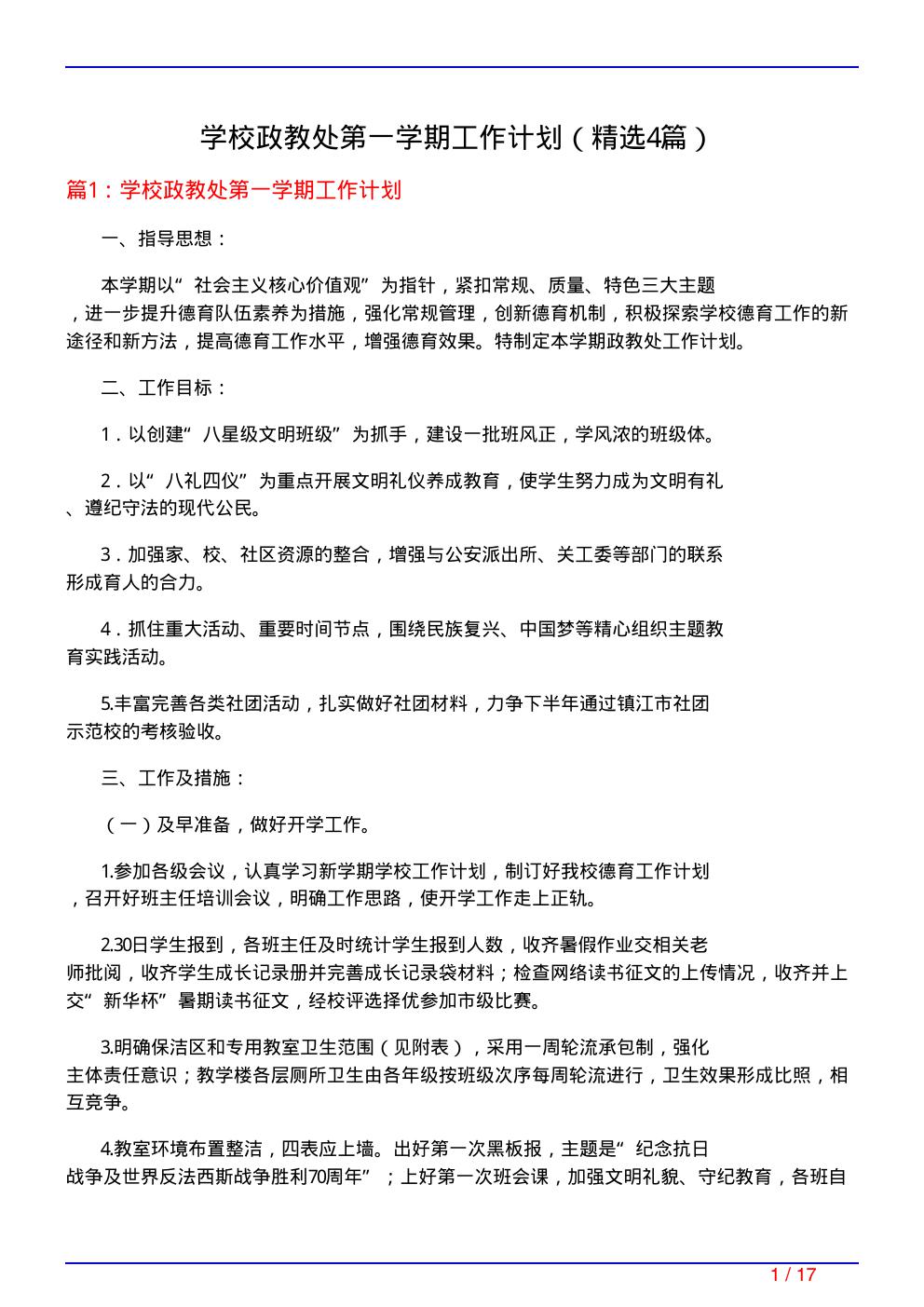 学校政教处第一学期工作计划(必备4篇)