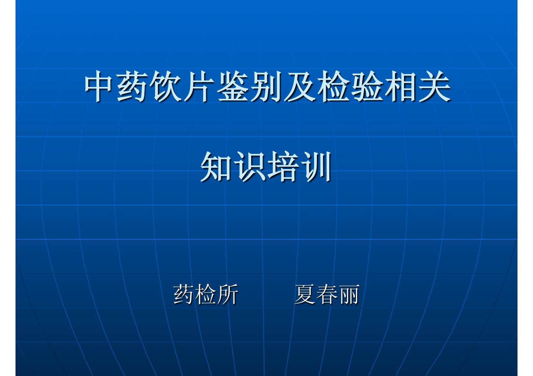 中药饮片及检验知识培训27182522