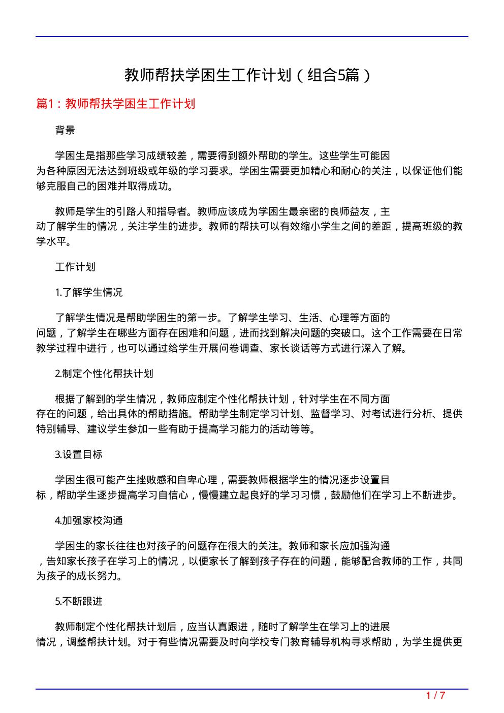 教师帮扶学困生工作计划(组合5篇)