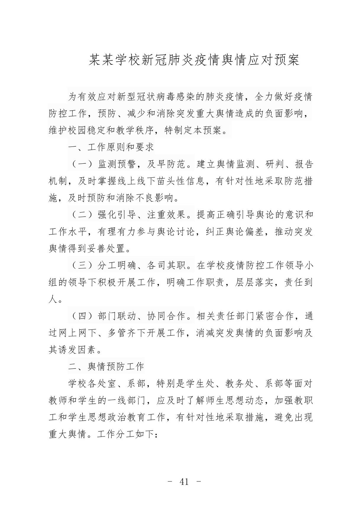 某某大学中专大专职业院校学校新冠肺炎疫情舆情应对预案