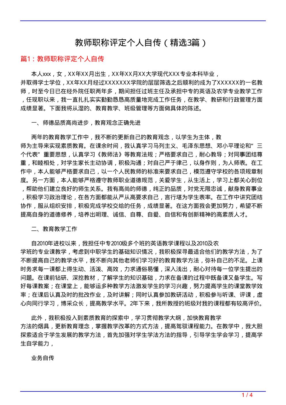 教师职称评定个人自传(必备3篇)