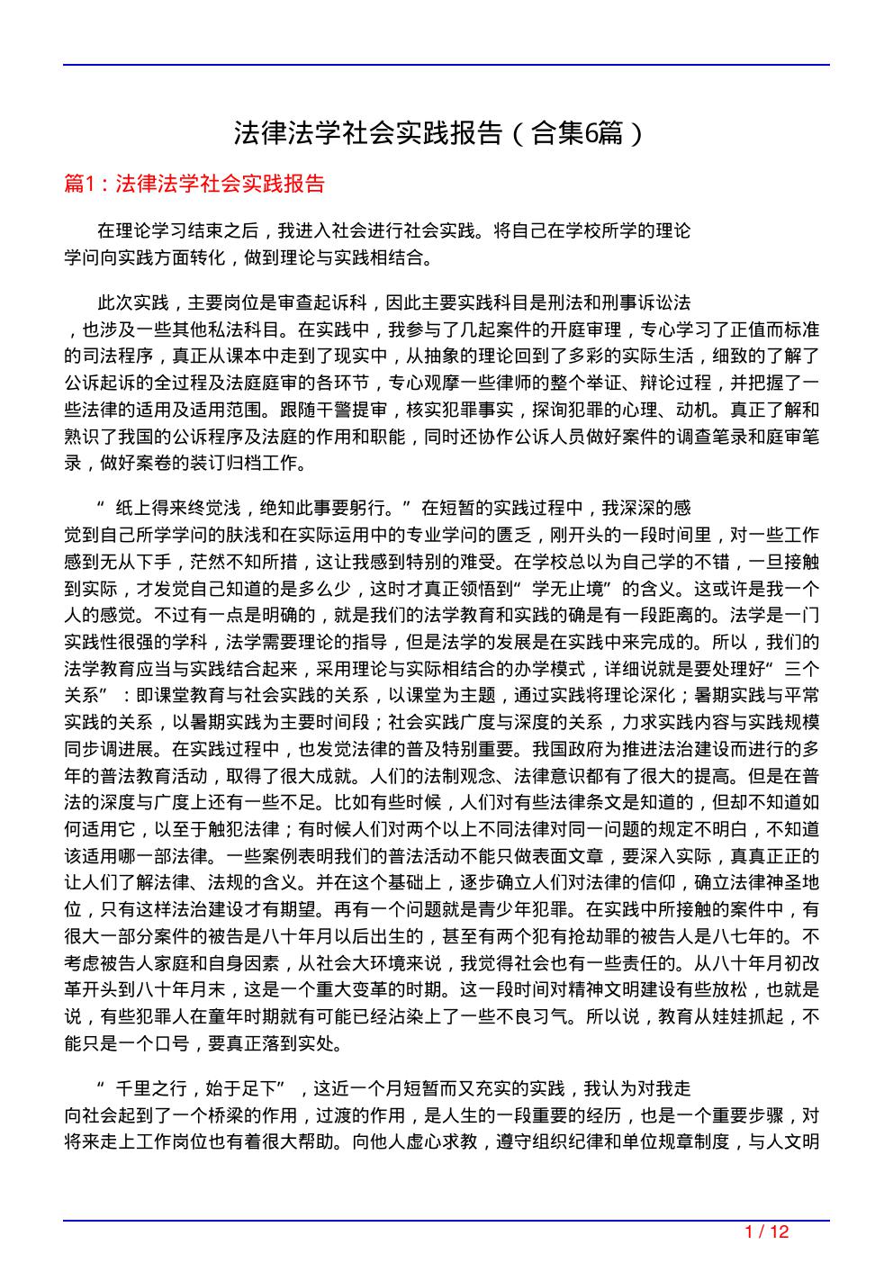 法律法学社会实践报告(精选6篇)