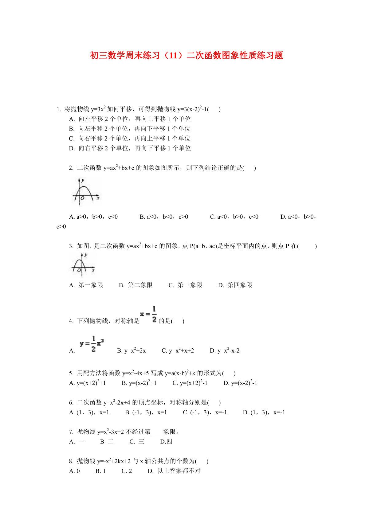 九年级数学周末练习(11)二次函数图象性质练习题