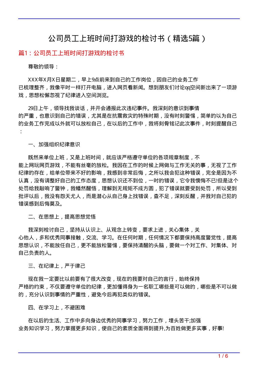 公司员工上班时间打游戏的检讨书(必备5篇)