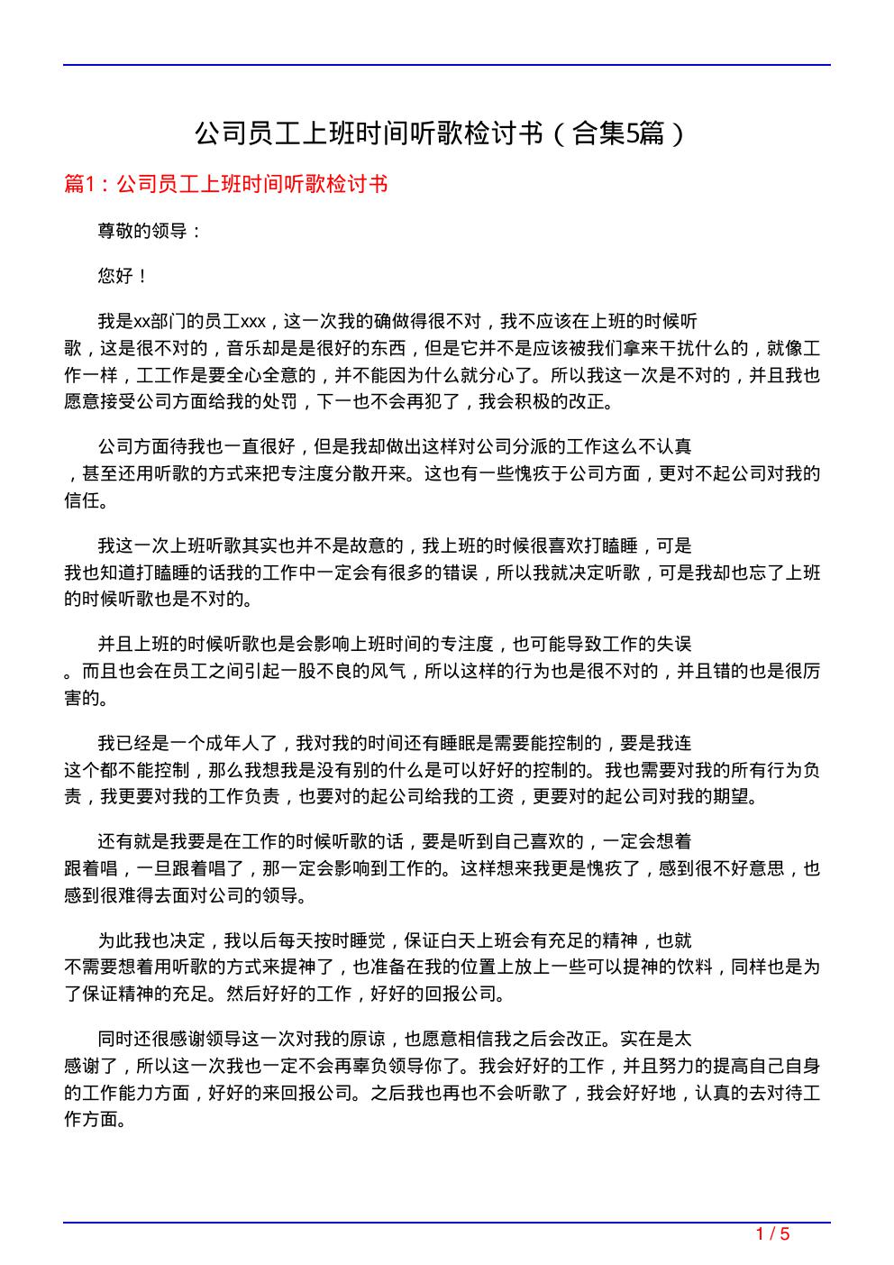 公司员工上班时间听歌检讨书(精选5篇)