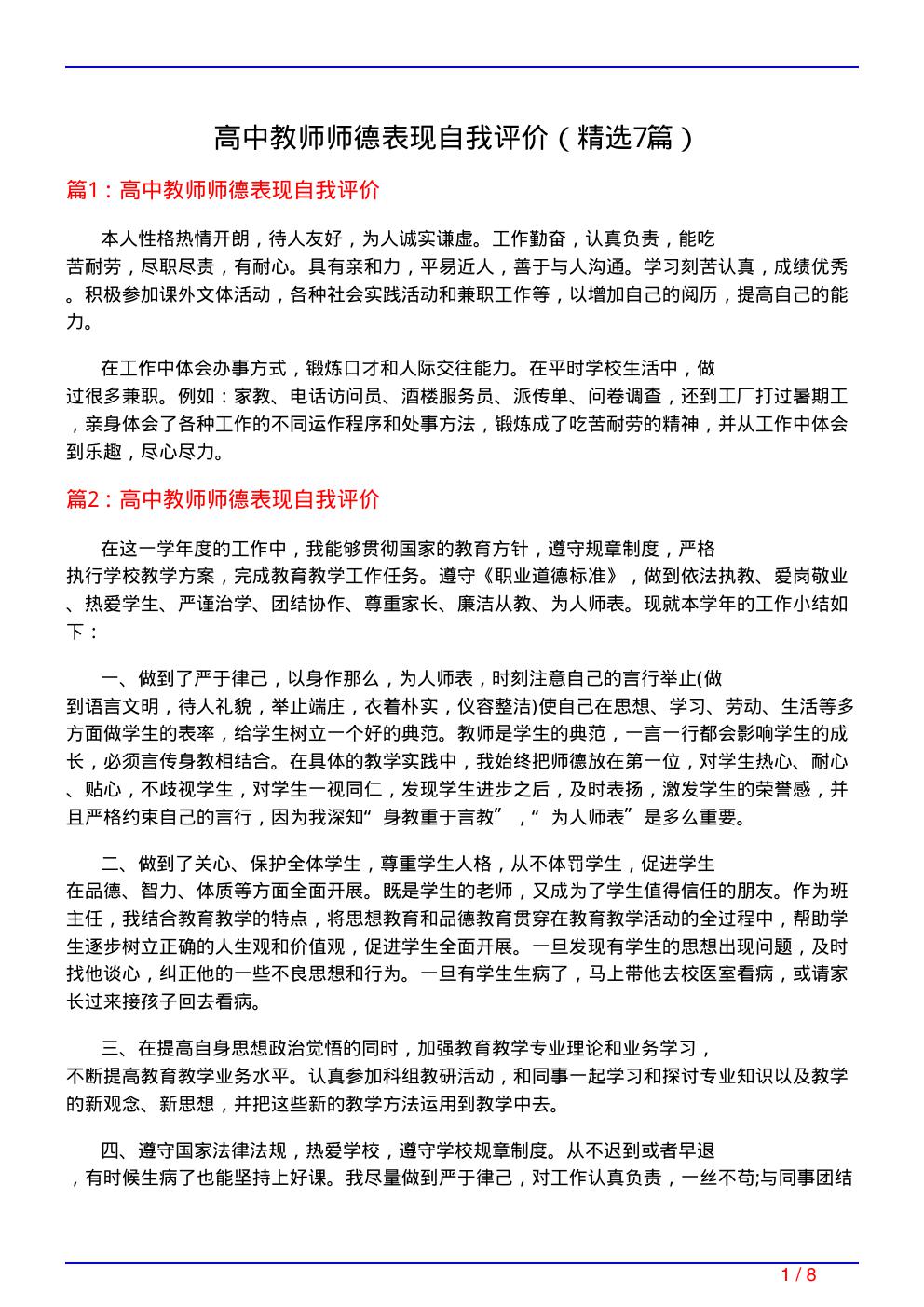 高中教师师德表现自我评价(必备7篇)