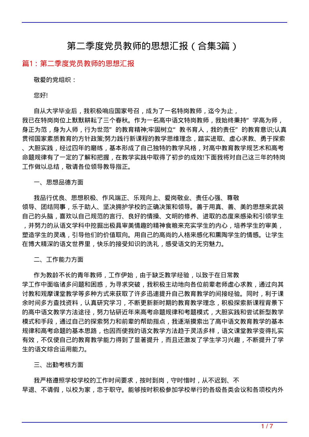 第二季度党员教师的思想汇报(精选3篇)