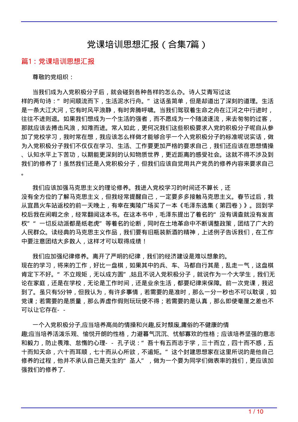 党课培训思想汇报(精选7篇)