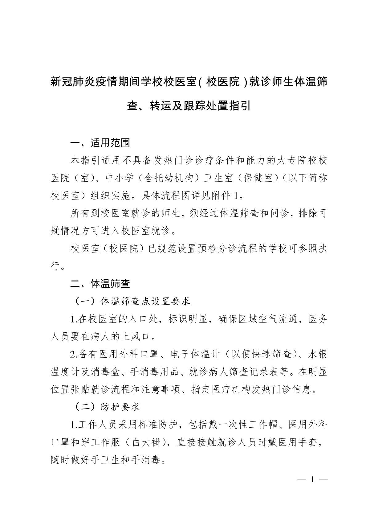 新冠肺炎疫情期间学校大专院校校医院(室) 中小学(含托幼机构)校医室(校医院)卫生保健室就诊师生体温筛查 转运及跟踪处置指引