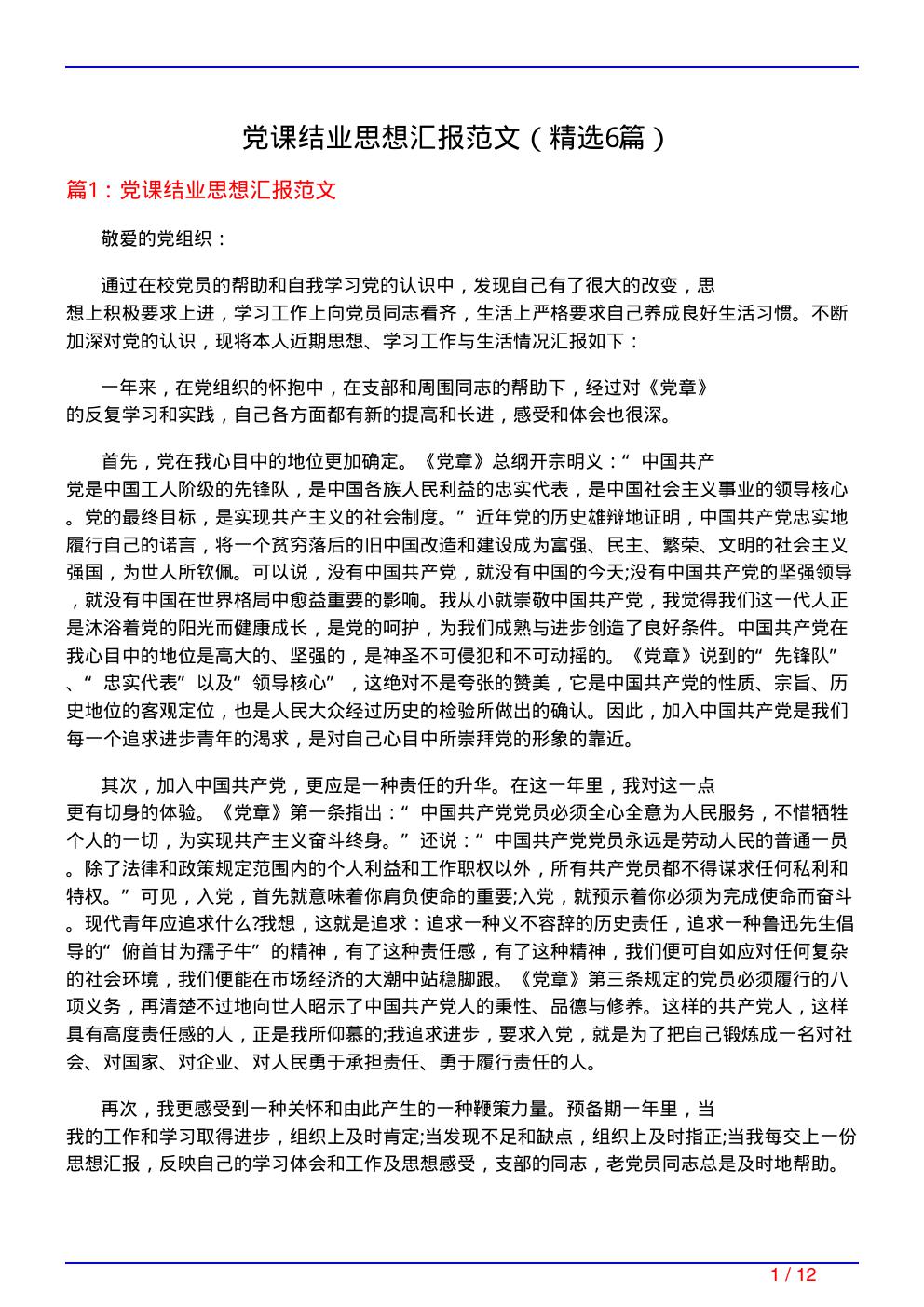 党课结业思想汇报范文(必备6篇)