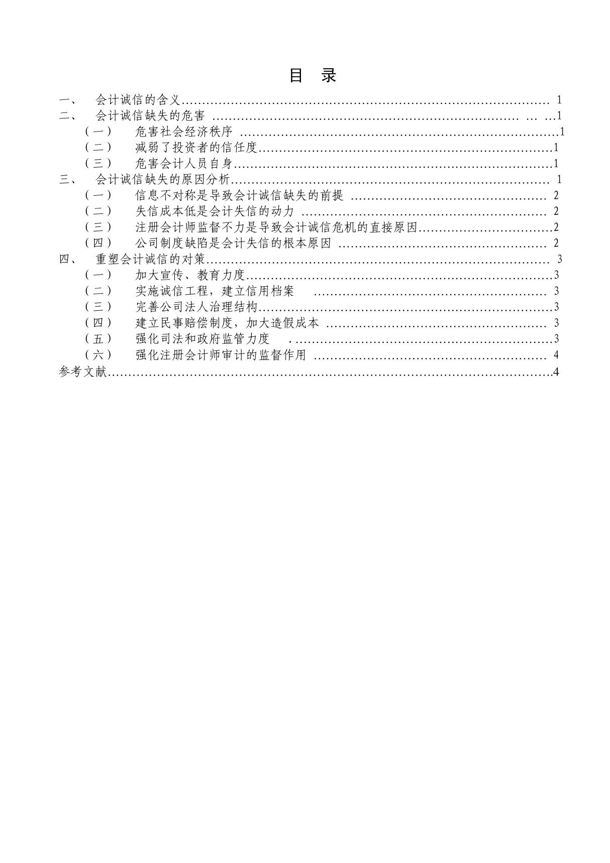 会计诚信缺失的危害(精品)