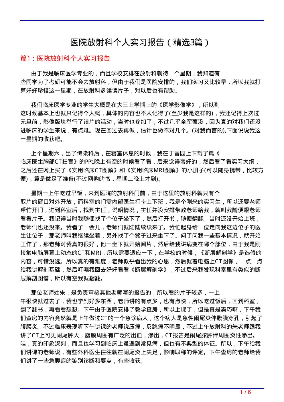 医院放射科个人实习报告(必备3篇)