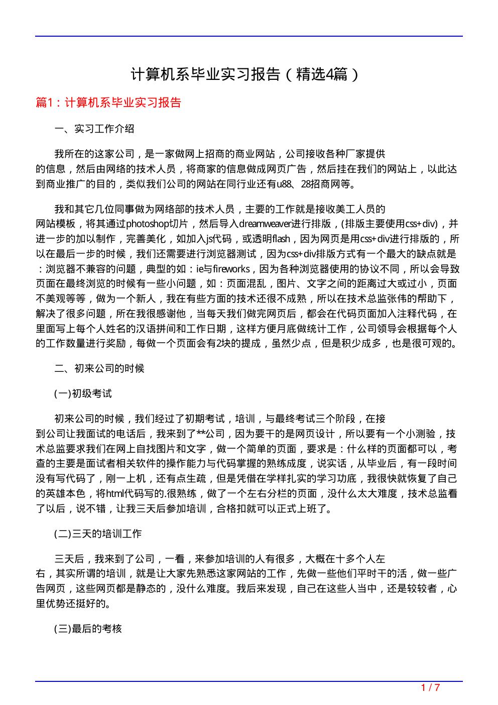 计算机系毕业实习报告(必备4篇)