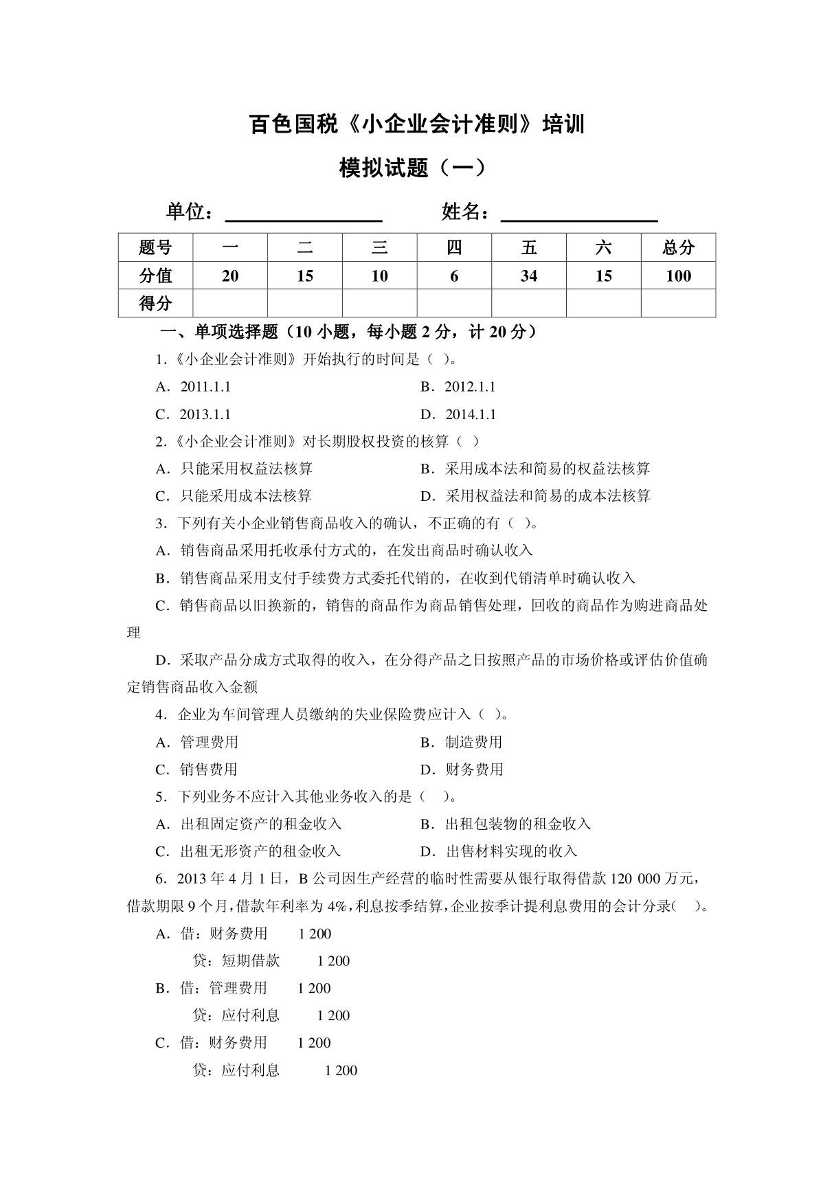 《小企业会计准则》模拟试题(一)