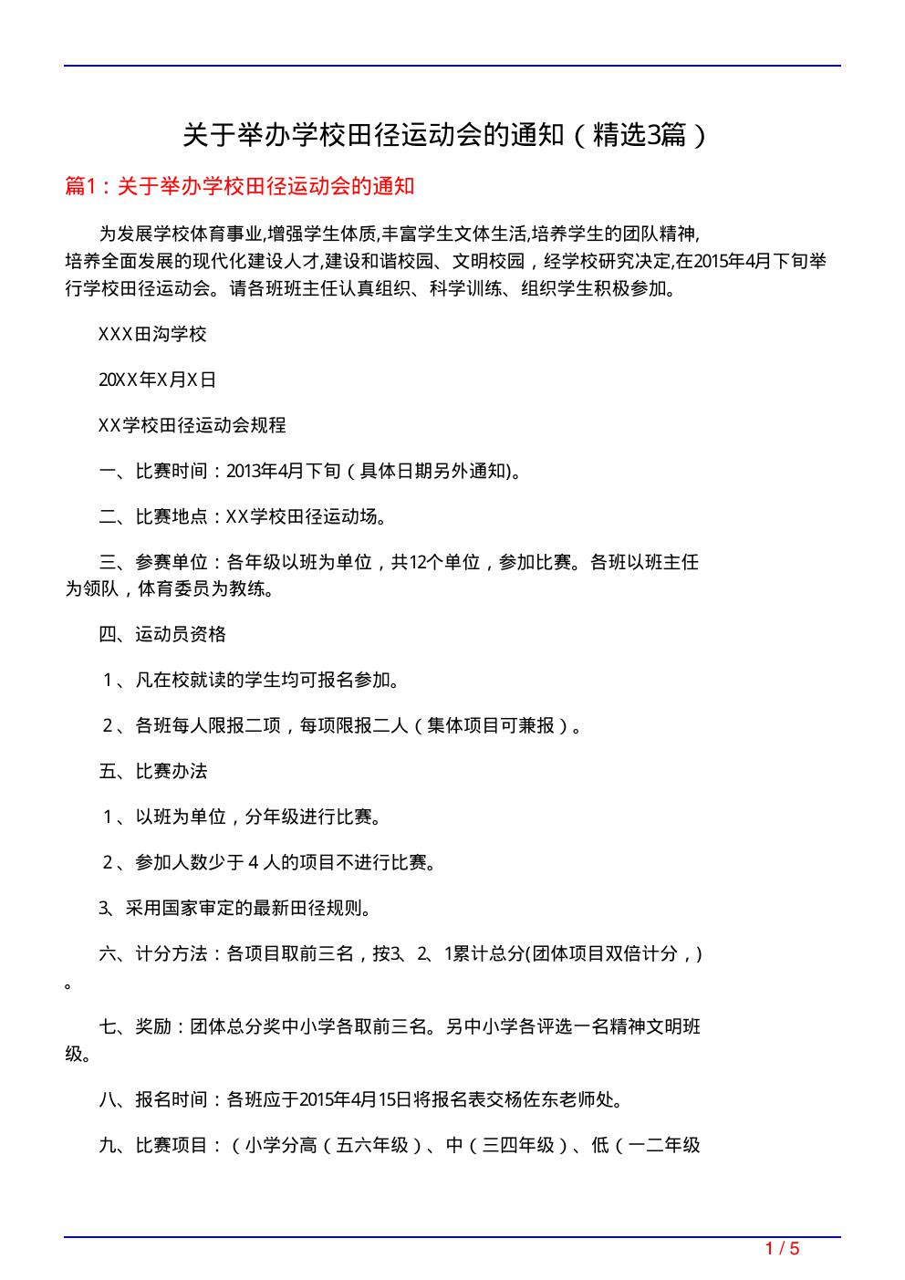 关于举办学校田径运动会的通知(必备3篇)