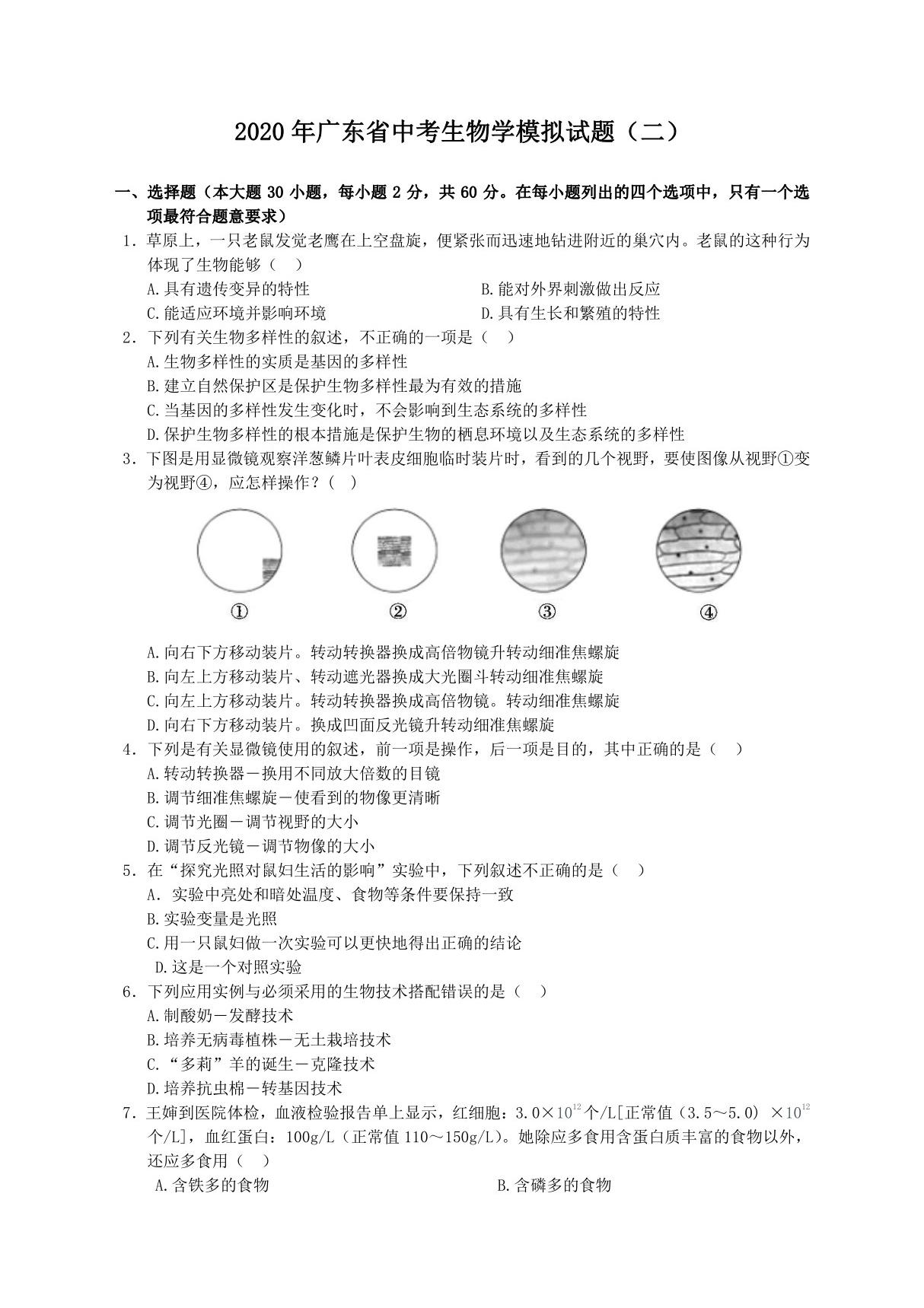 2020年广东中考生物模拟试题