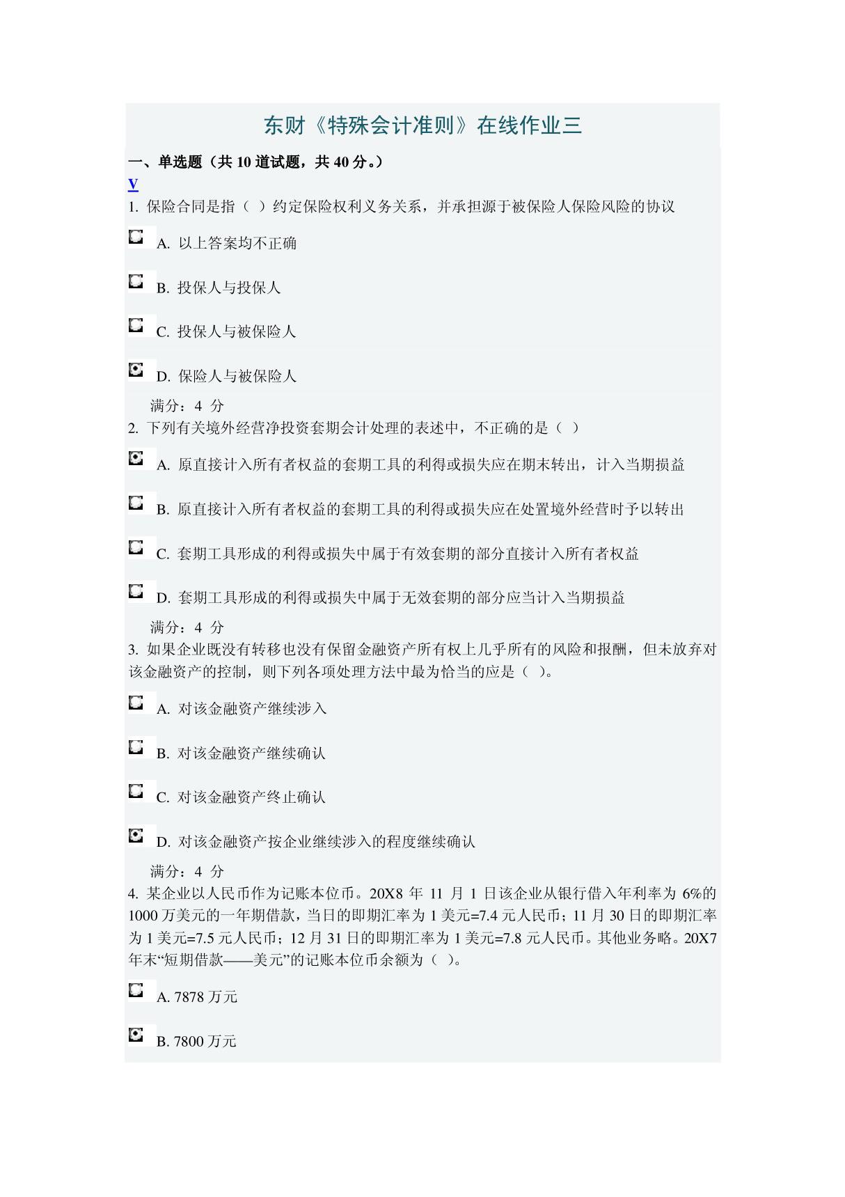 东财《特殊会计准则》在线作业三答案