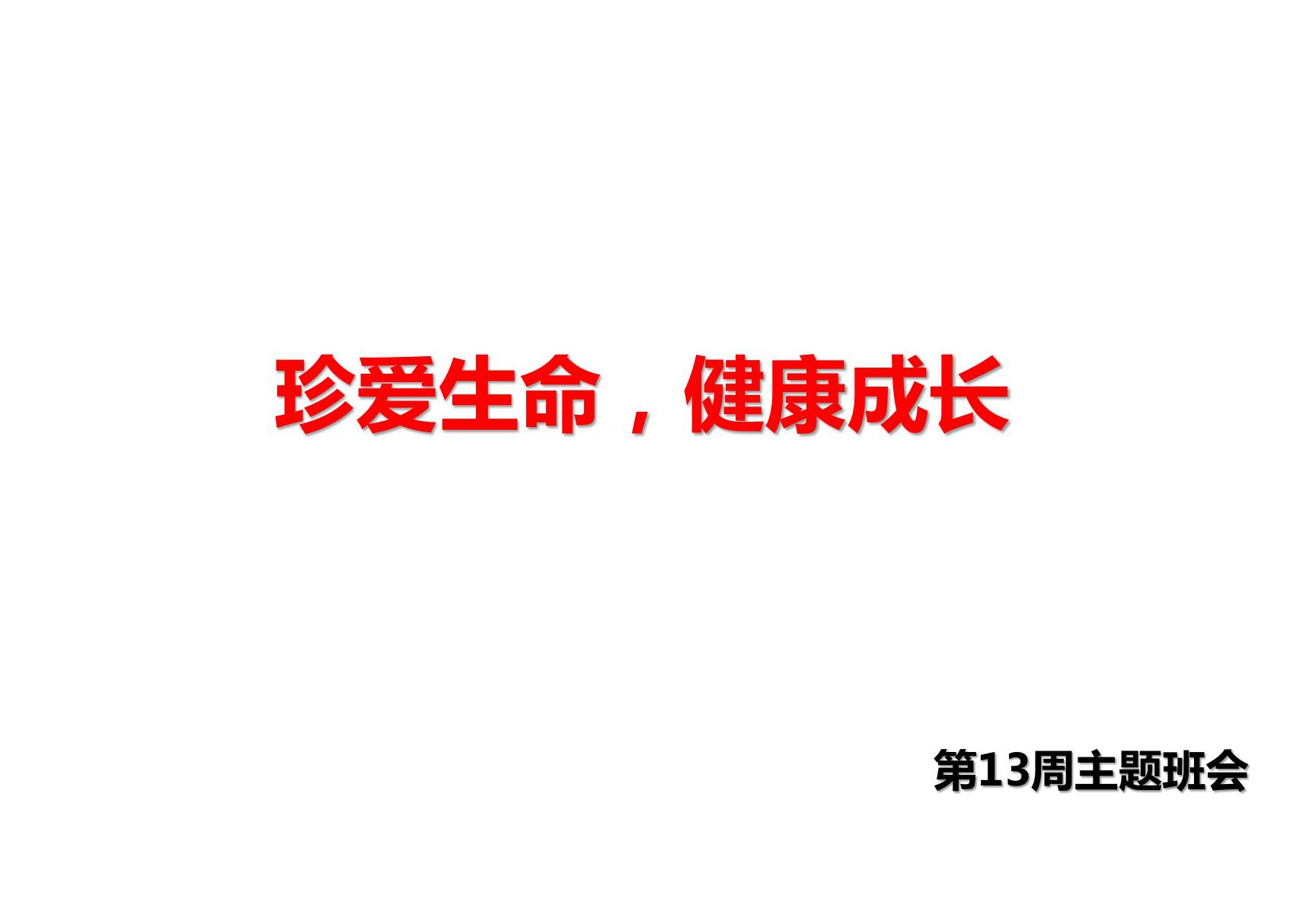 防控疫情复学前主题班会课件珍爱生命，健康成长