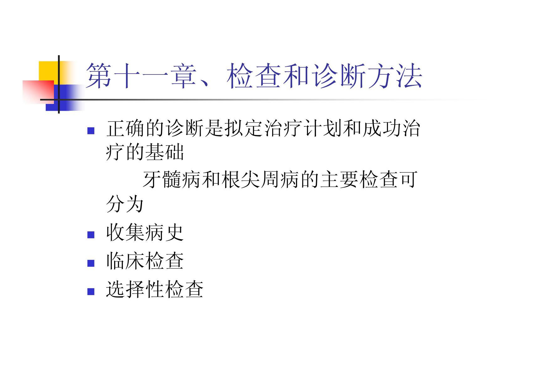 第十一章 检查和诊断方法 温医《牙体牙髓病学》课件