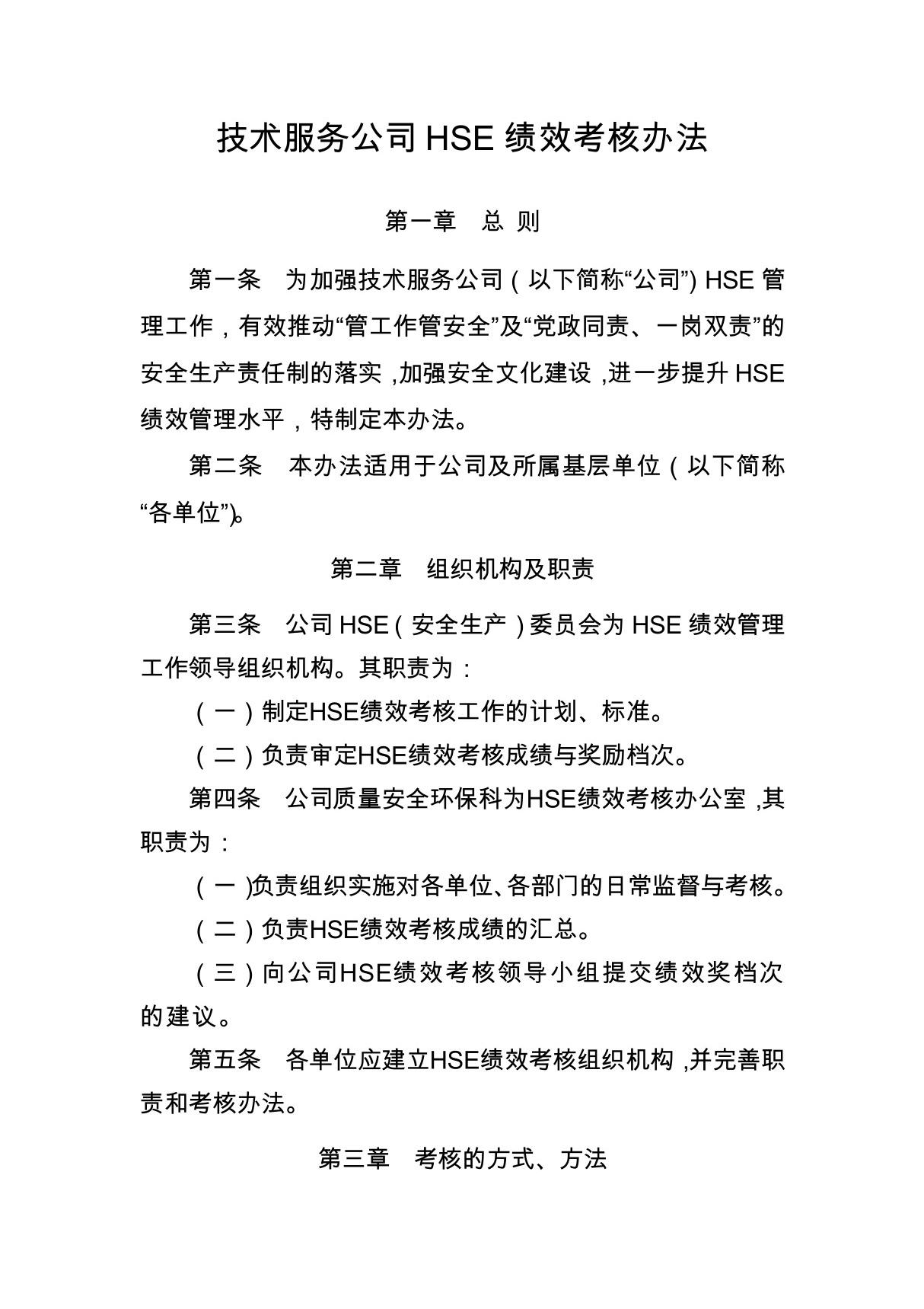 技术服务公司HSE绩效考核办法