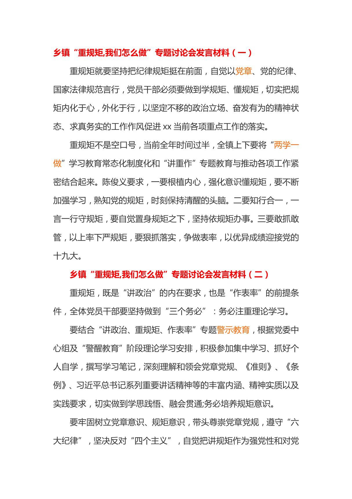 乡镇重规矩,我们怎么做专题讨论会发言材料