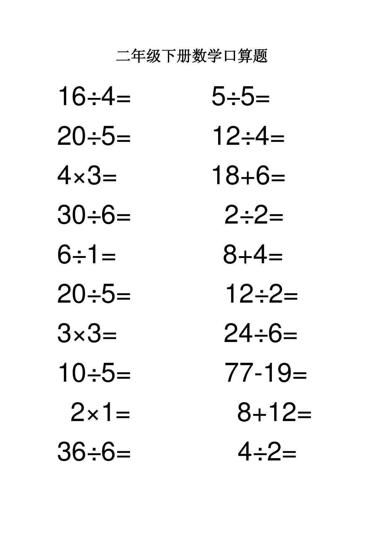 二年级下册数学口算题