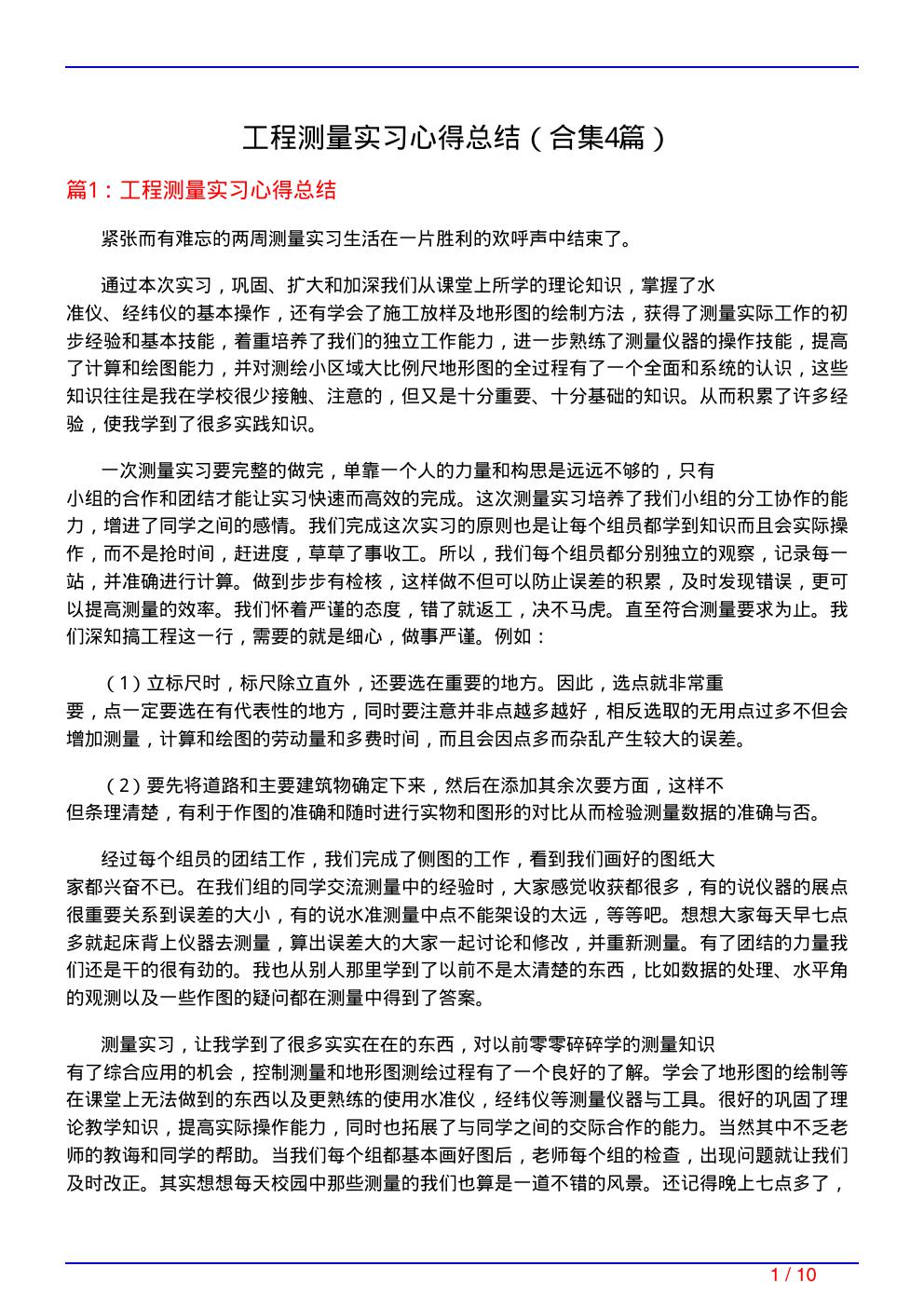 工程测量实习心得总结(精选4篇)