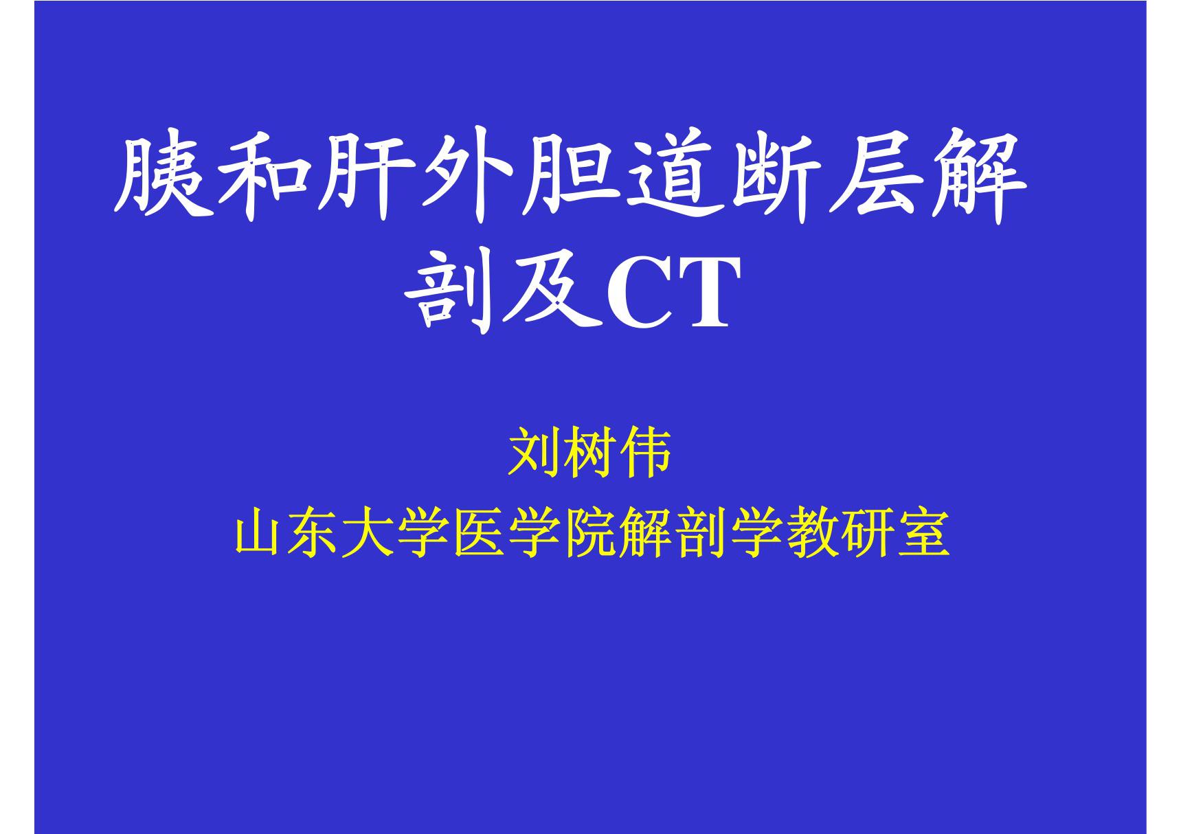 10 胰和肝外胆道断层解剖及CT 《断层解剖学》高教版课件