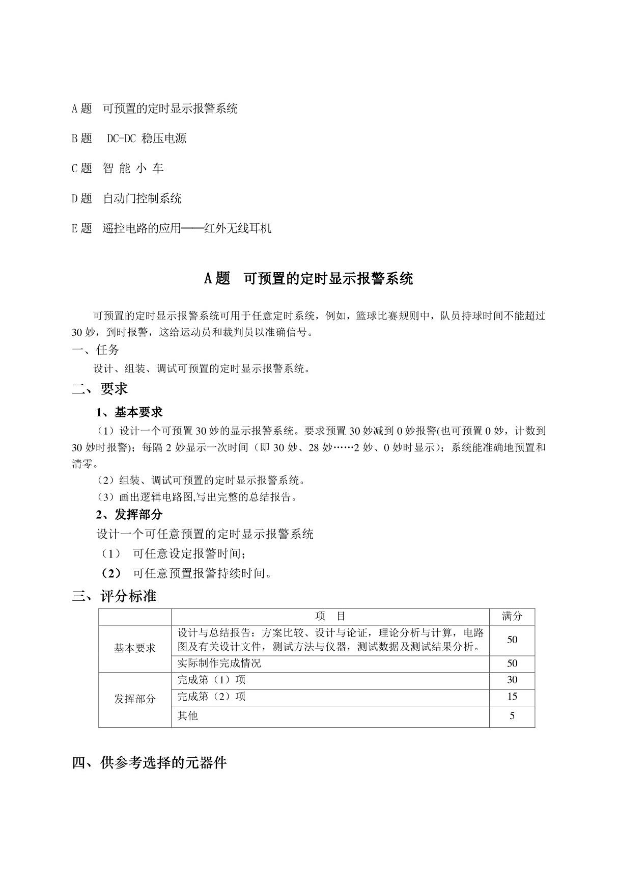 可预置的定时显示报警系统的设计