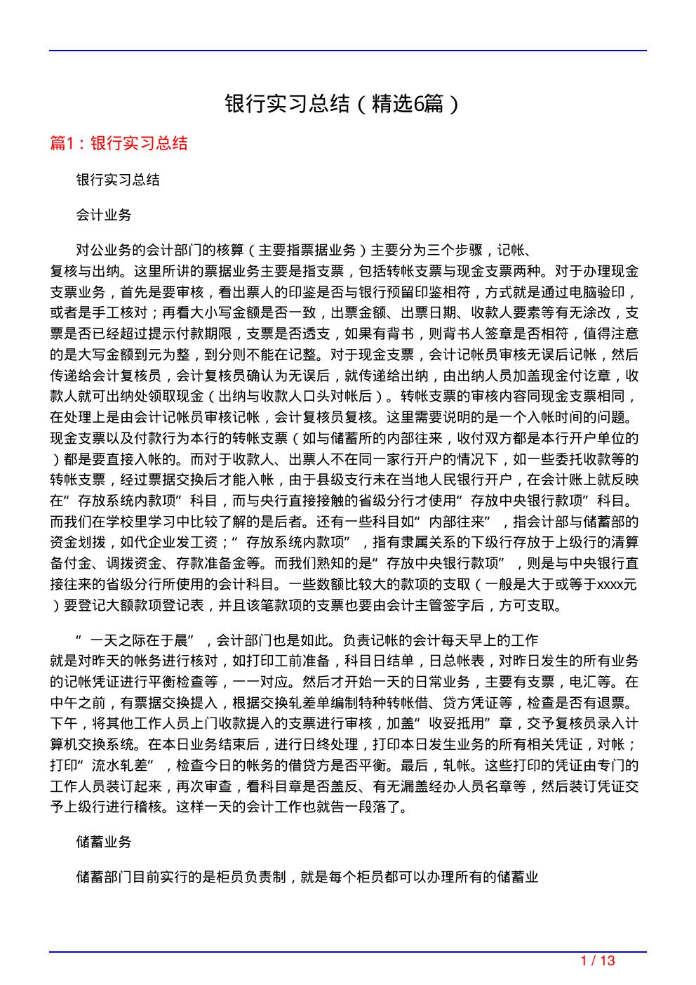 银行实习总结(必备6篇)