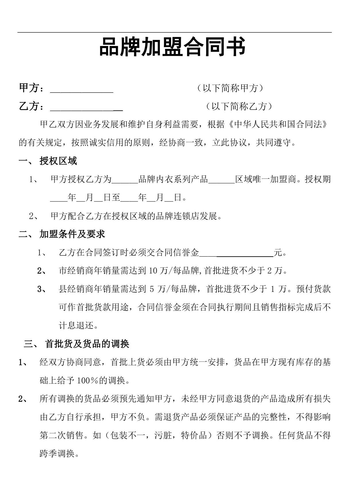 品牌加盟合同书 新版修订 完整通用版