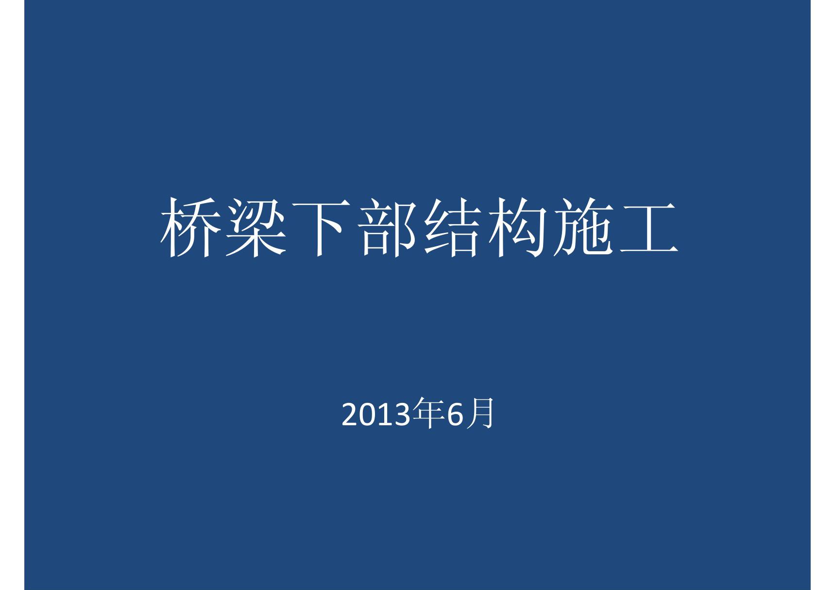 桥梁下部结构施工工艺培训教材